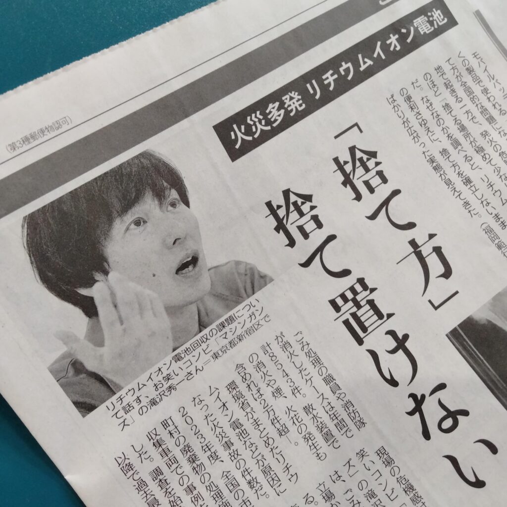 ごみ清掃芸人マシンガンズ滝沢秀一さん、リチウムイオン電池回収について話す