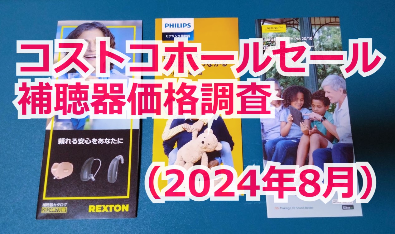 コストコホールセール補聴器価格（２０２４年）