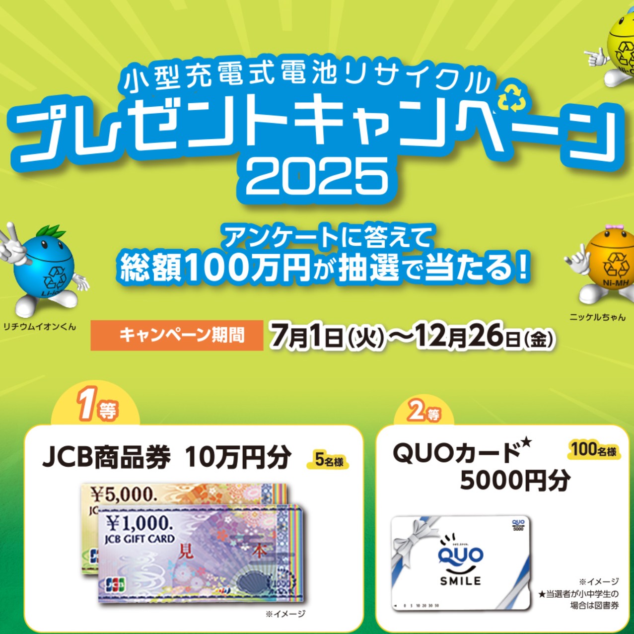 JBRC懸賞キャンペーン（使用済み小型充電式電池リサイクルクイズ）