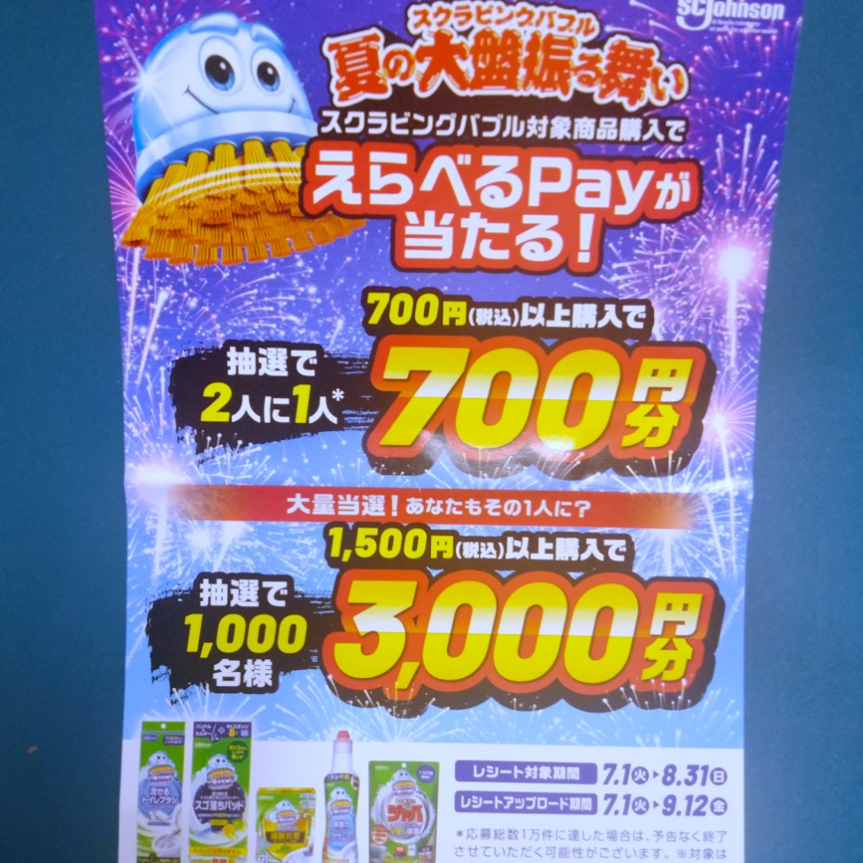 SCJHONSON スクラビングバブル夏の大盤振る舞い