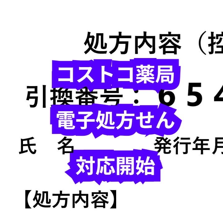コストコホールセールジャパンコストコ薬局は電子処方箋の対応施設です