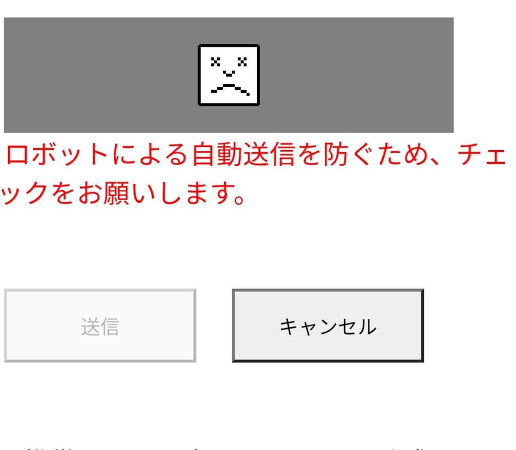 コストコ薬局の処方箋送信フォームreCAPTCHA（リキャプチャ）のエラー表示