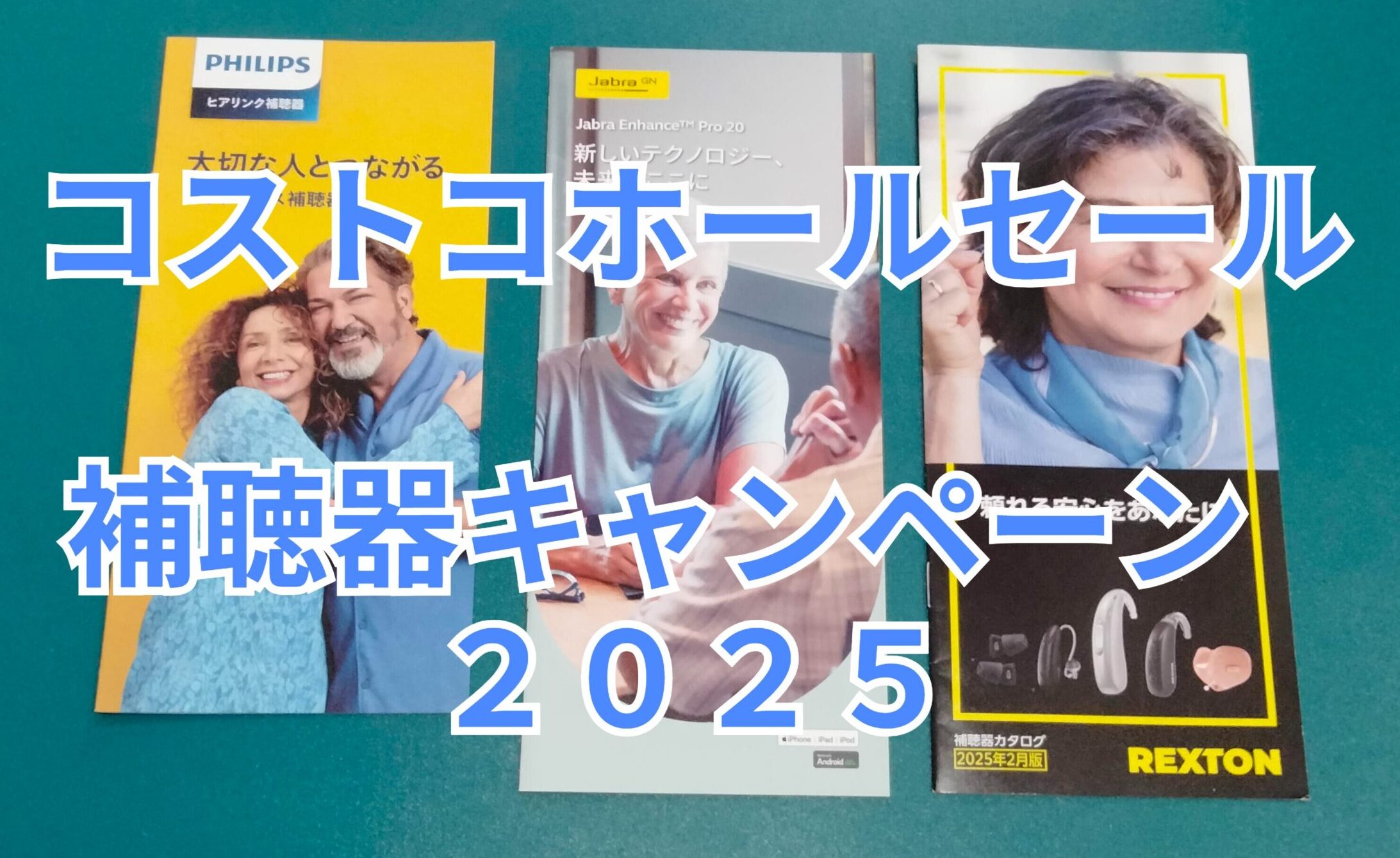 コストコホールセール補聴器センターのキャンペーン情報２０２５年版
