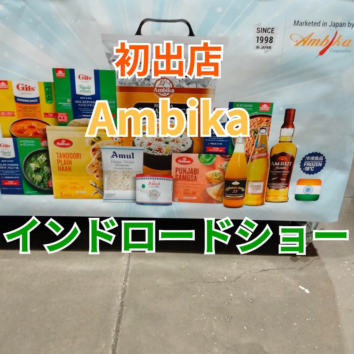 コストコホールセール川崎倉庫店2025年インドカレーAmbikaアンビカロードショー