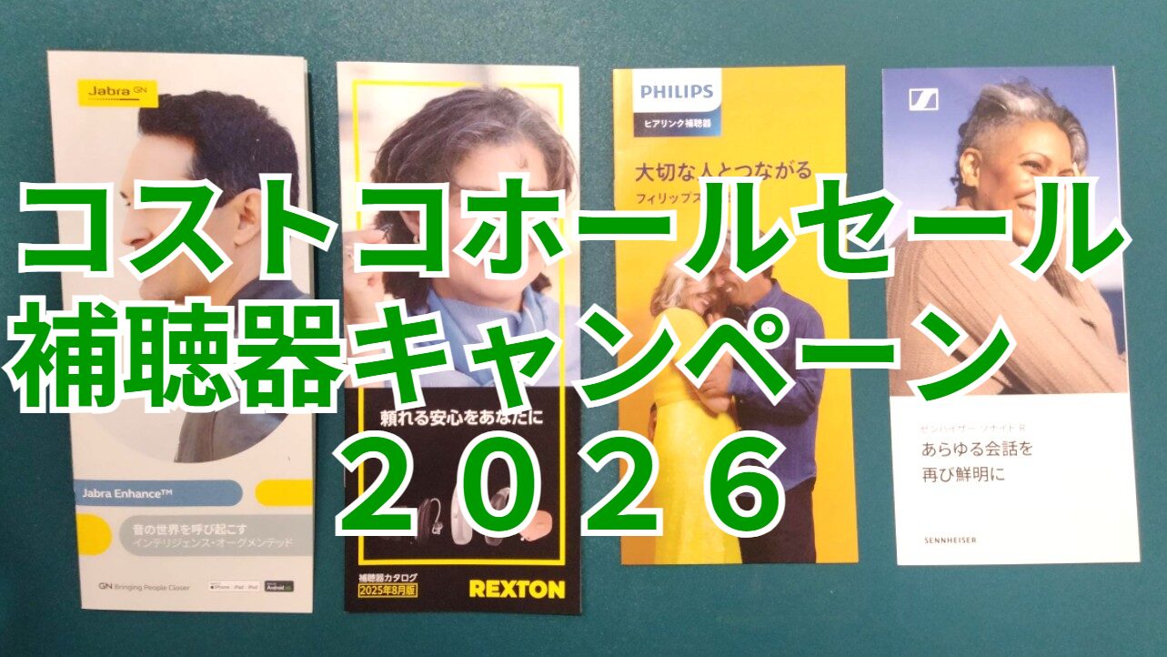 コストコホールセール補聴器センターのキャンペーン情報2026年版