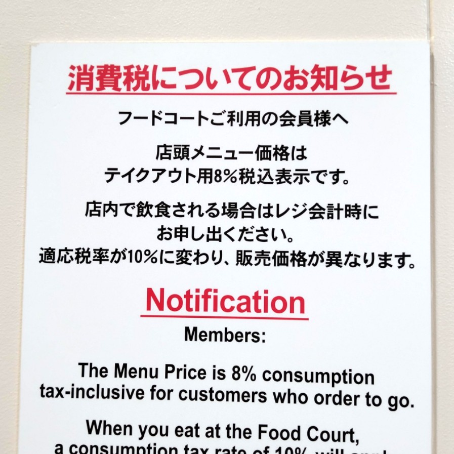 コスコトホールセール川崎倉庫店フードコート利用時の消費税
