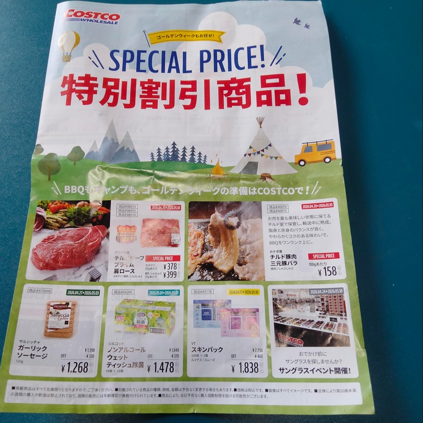 コストコホールセール川崎倉庫店２０２６年４月ゴールデンウィーク特別割引商品チラシ