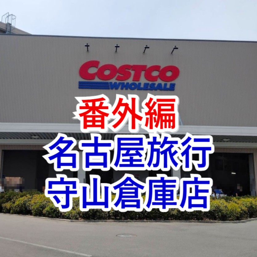 コストコホールセール守山倉庫店２０２６年４月