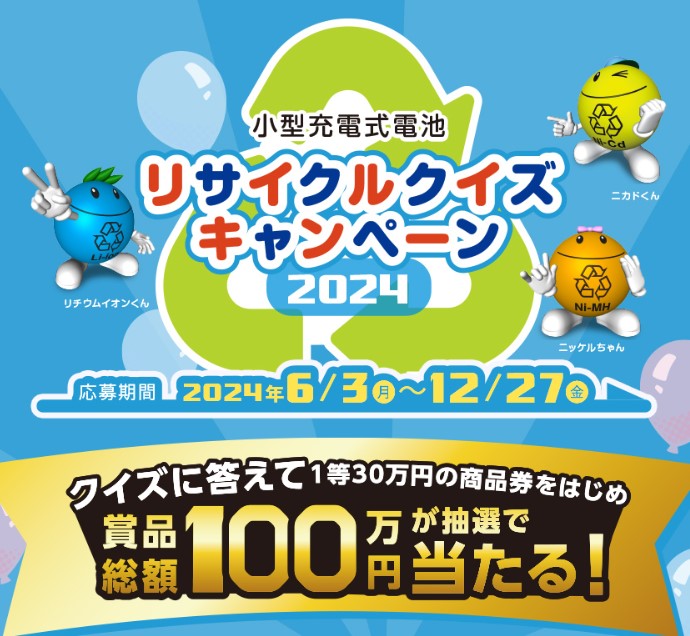 一般社団法人ＪＢＲＣ小型充電式電池リサイクルクイズキャンペーン２０２４